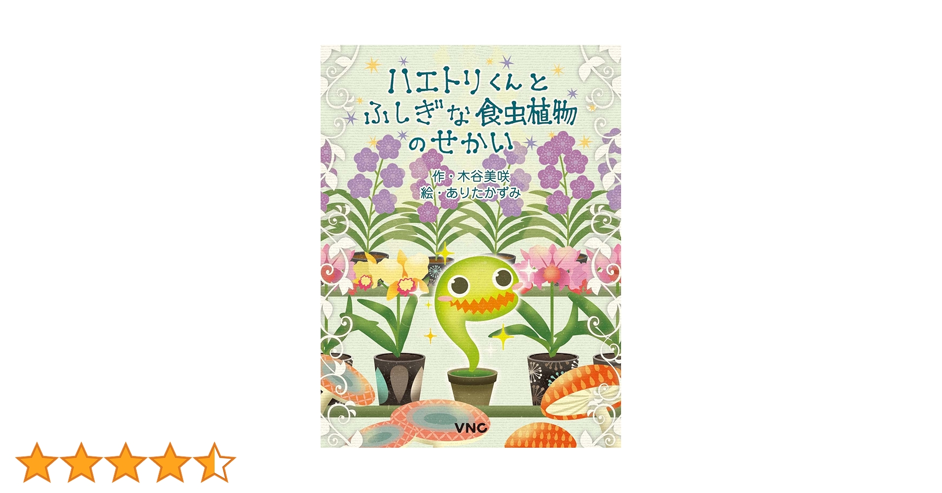 ハエトリくんとふしぎな食虫植物のせかい ハエトリくんとふしぎな食虫植物のせかい / 木谷 美咲【作
